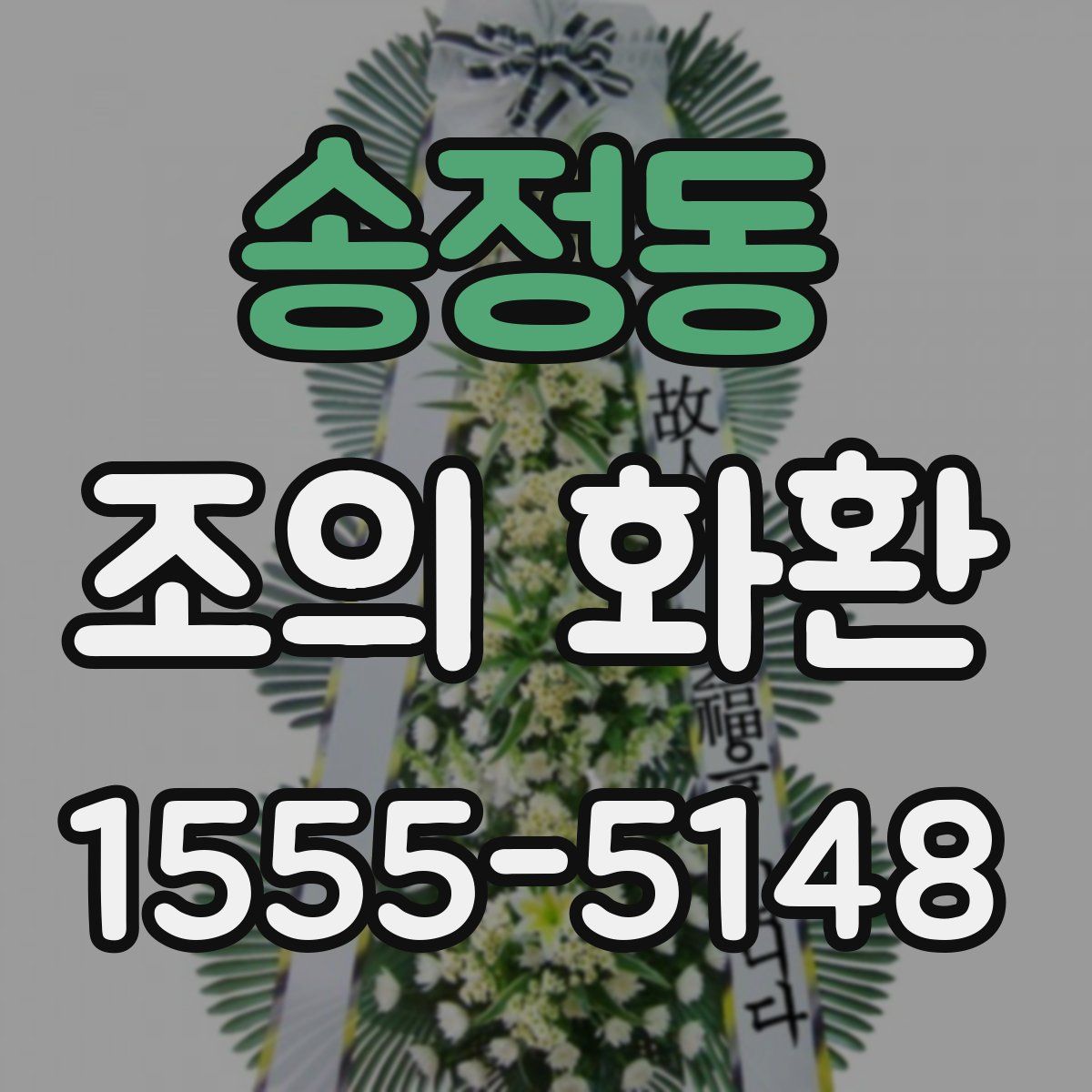 송정동 조의 화환