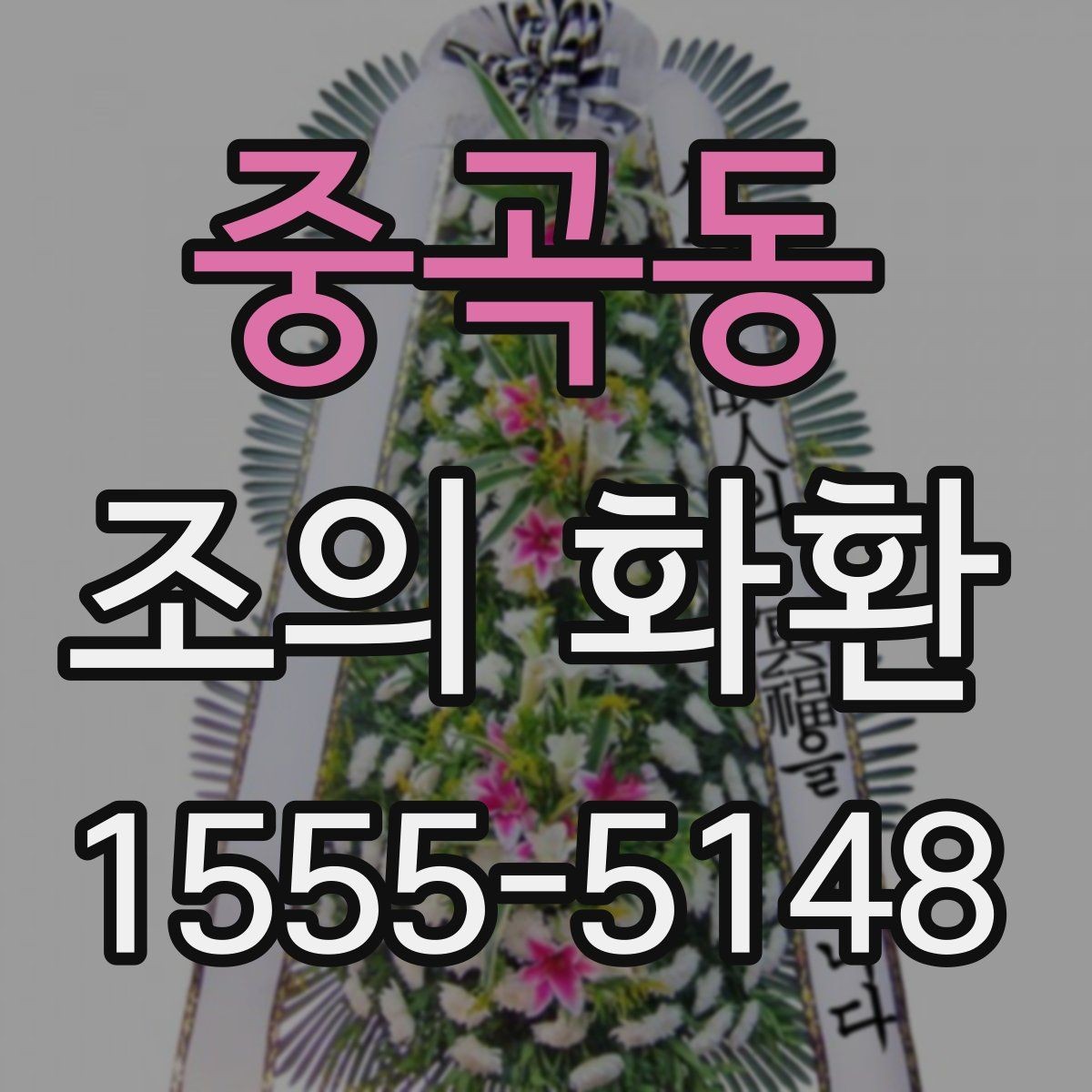 중곡동 조의 화환 예산별 구성 예시