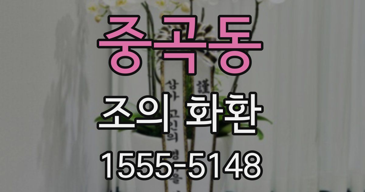 중곡동 조의 화환