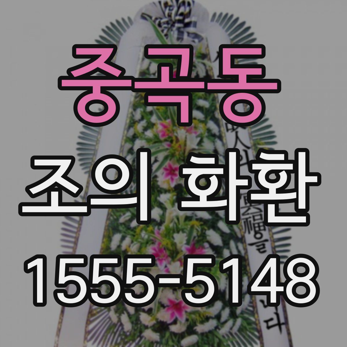중곡동 조의 화환