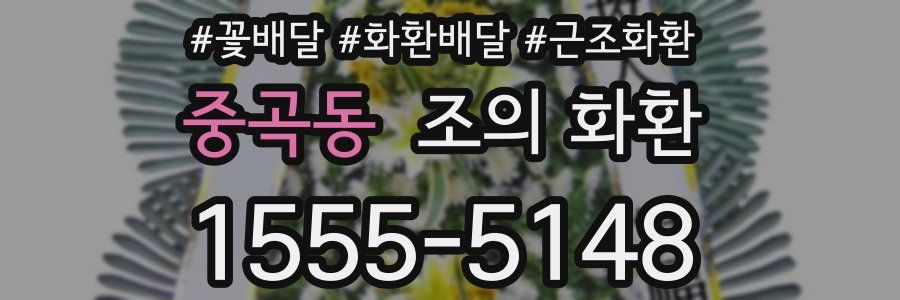 중곡동 조의 화환
