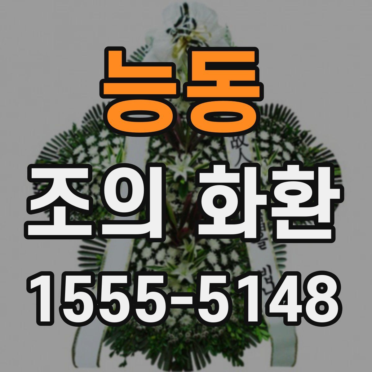 능동 조의 화환