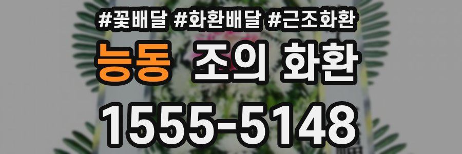 능동 조의 화환