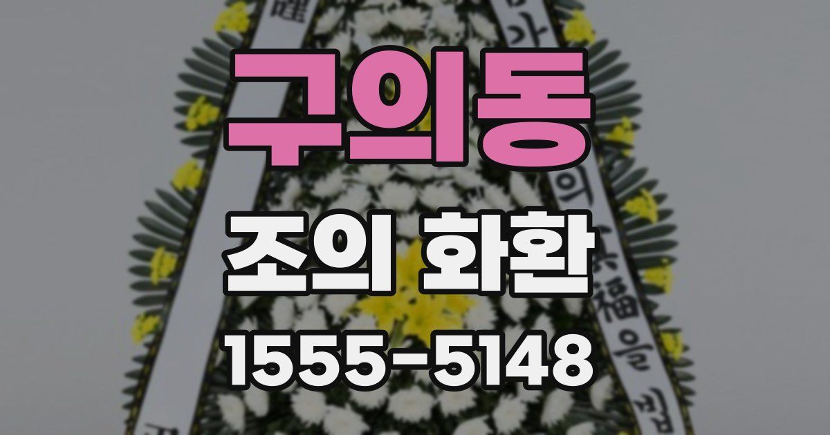 구의동 조의 화환