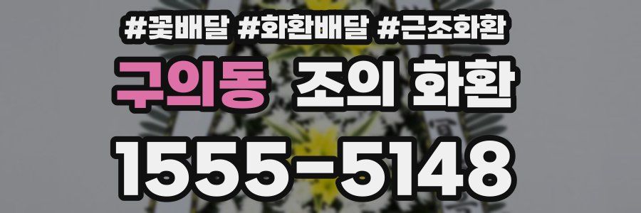 구의동 조의 화환