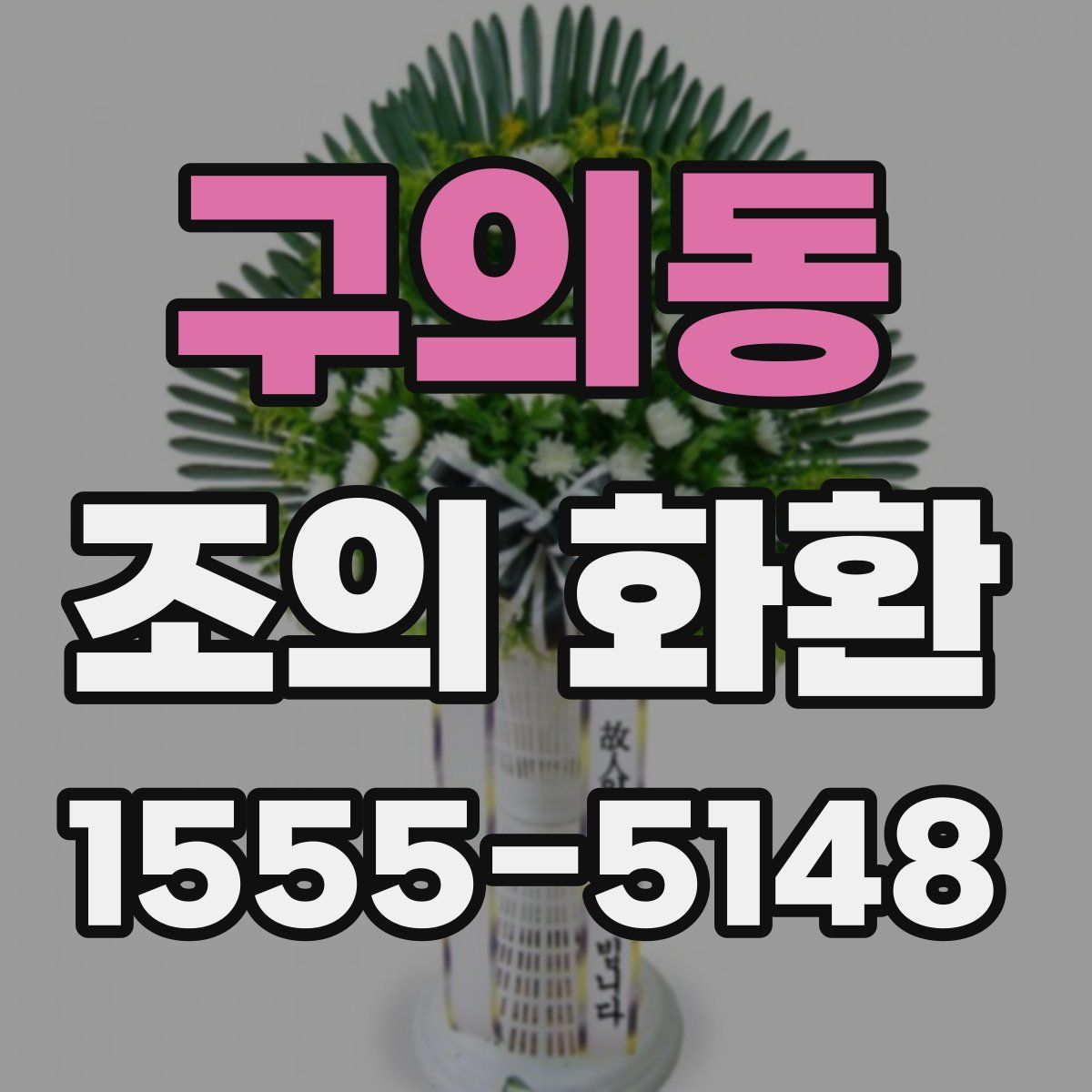 구의동 조의 화환