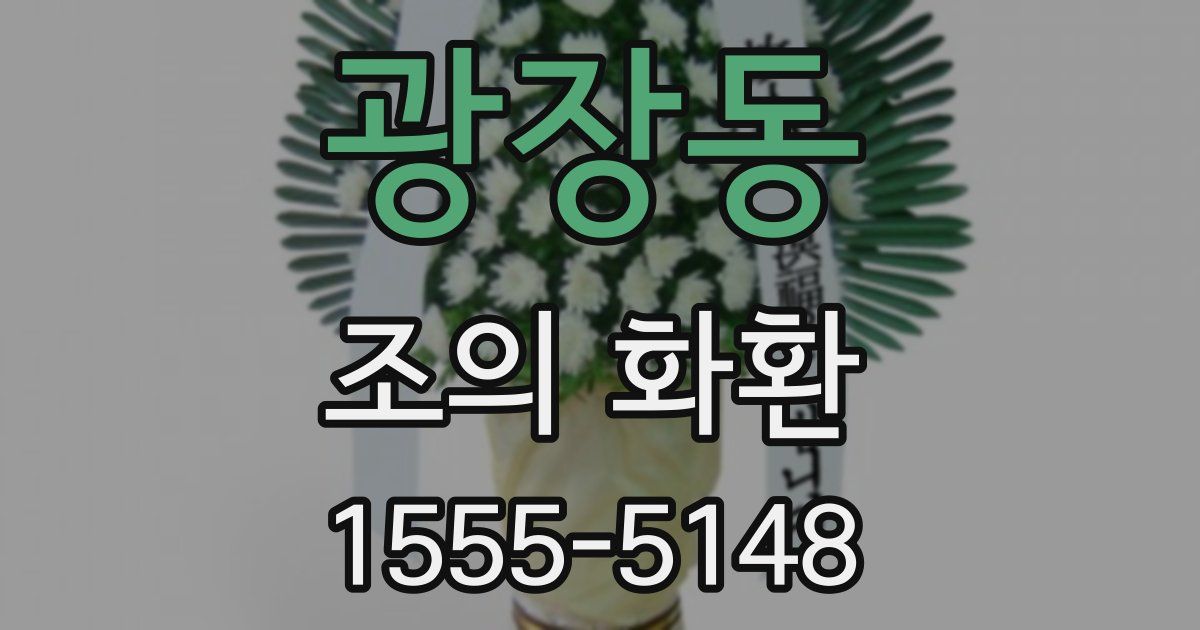 광장동 조의 화환