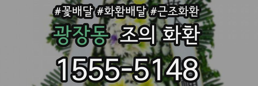 광장동 조의 화환