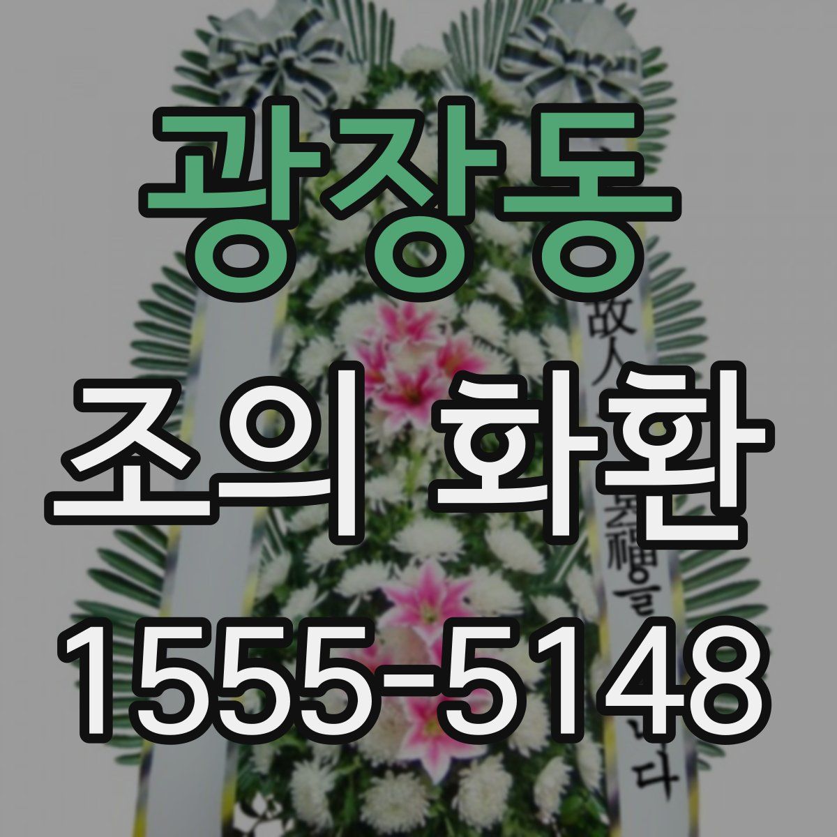 광장동 조의 화환