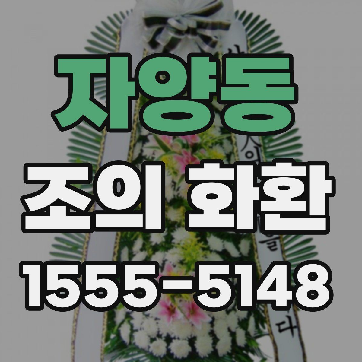 자양동 조의 화환 비용 구성과 차이