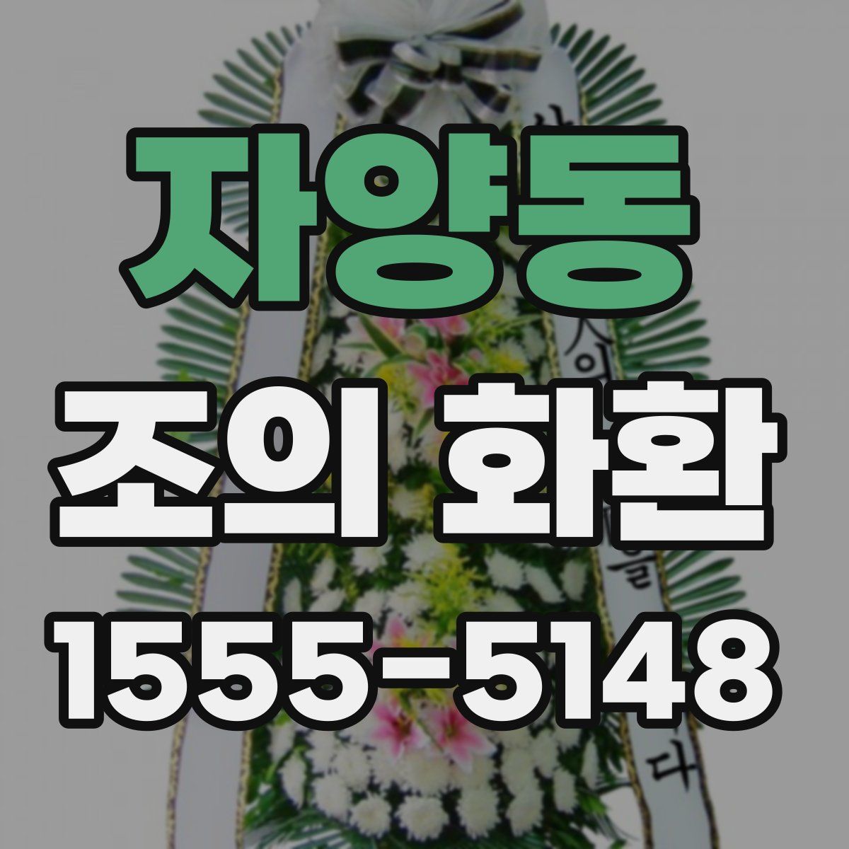 자양동 조의 화환