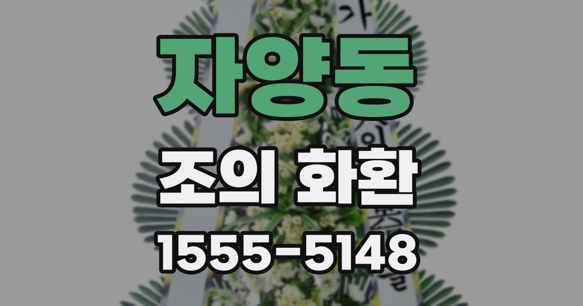 자양동 조의 화환