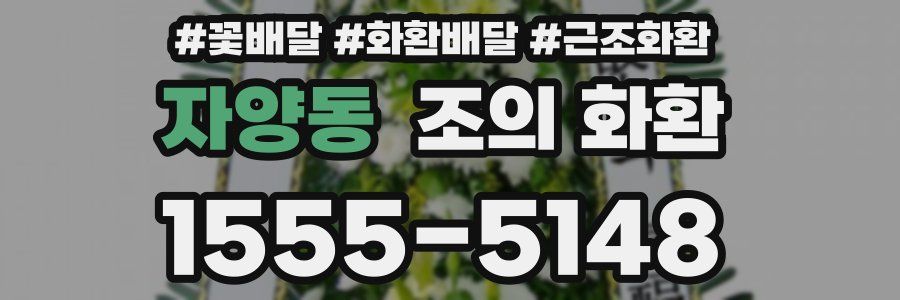 자양동 조의 화환