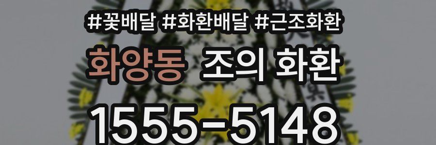 화양동 조의 화환