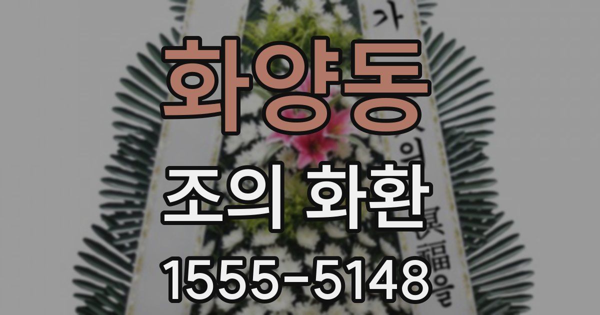 화양동 조의 화환