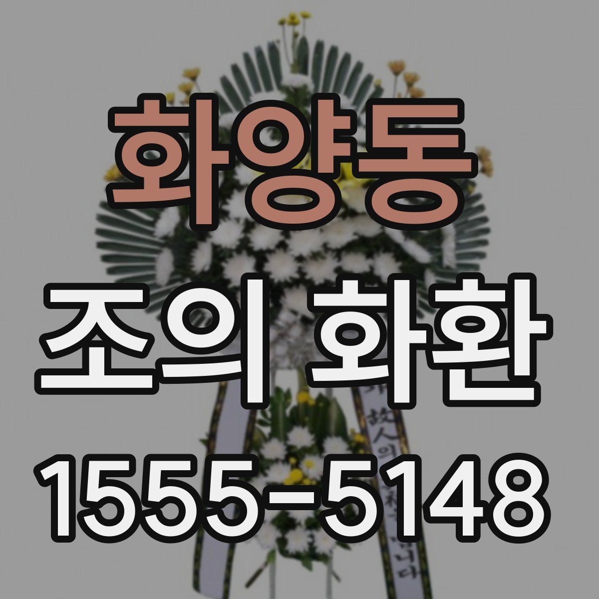 화양동 조의 화환