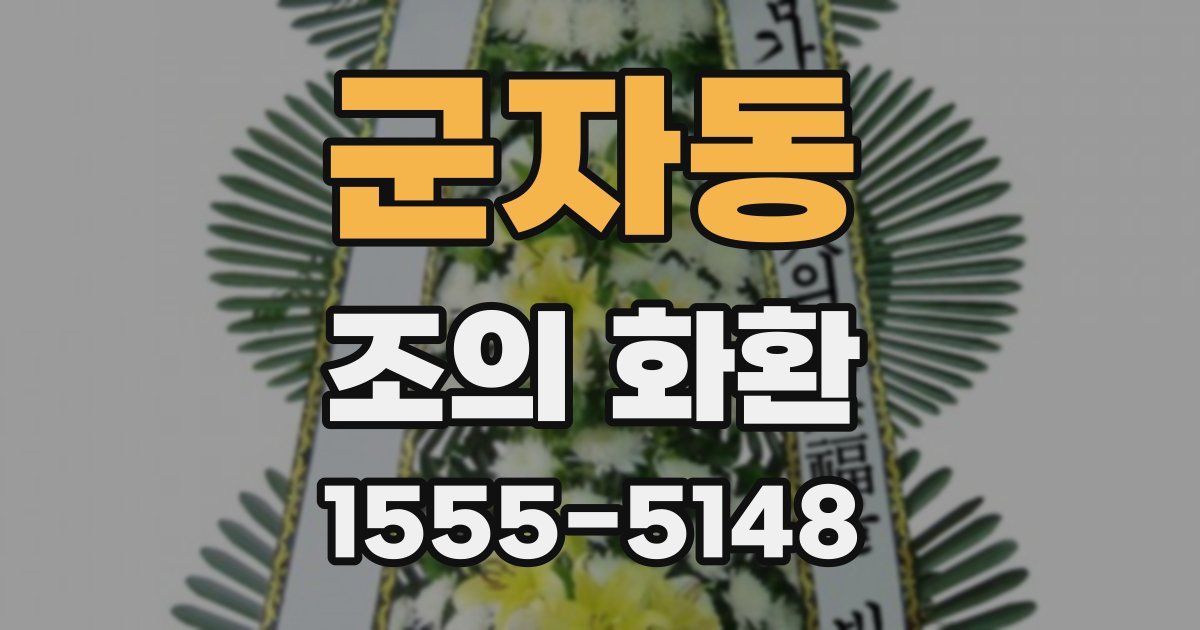 군자동 조의 화환