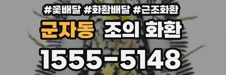 군자동 조의 화환