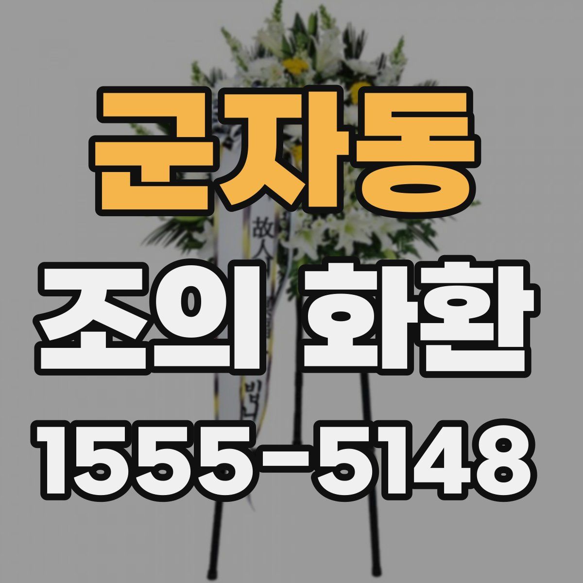 군자동 조의 화환