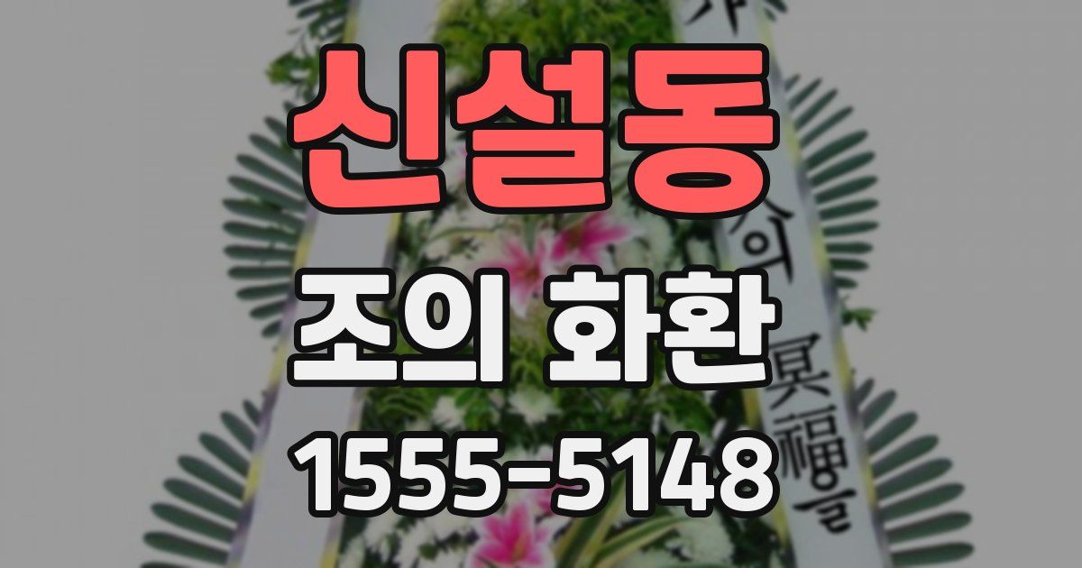 신설동 조의 화환