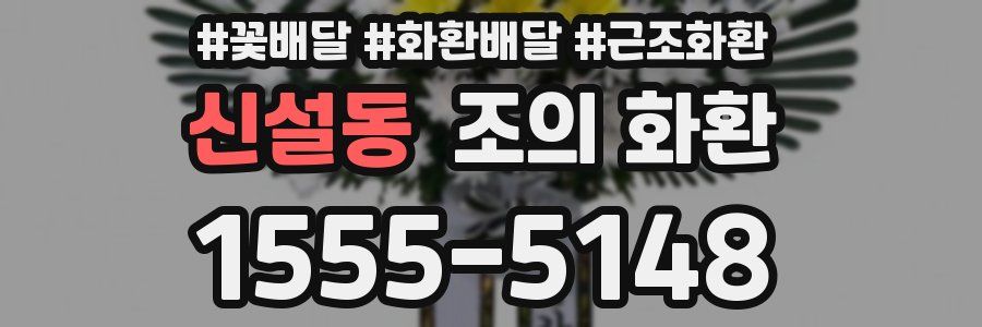 신설동 조의 화환