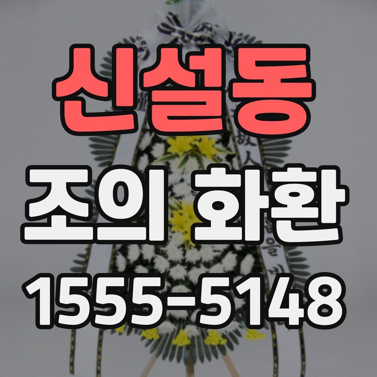 신설동 조의 화환