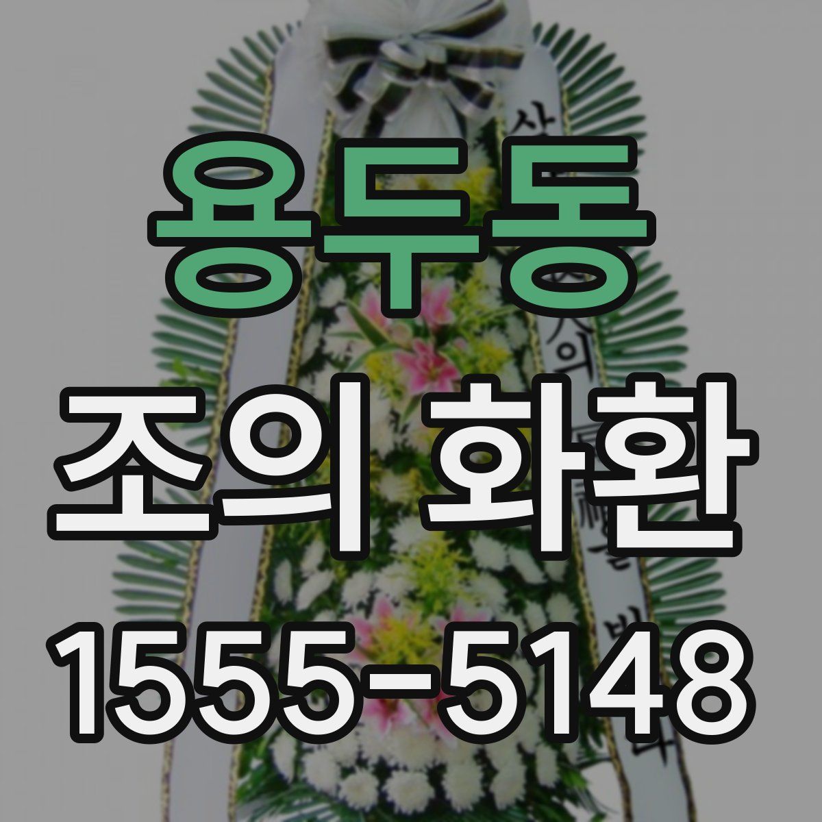 용두동 조의 화환