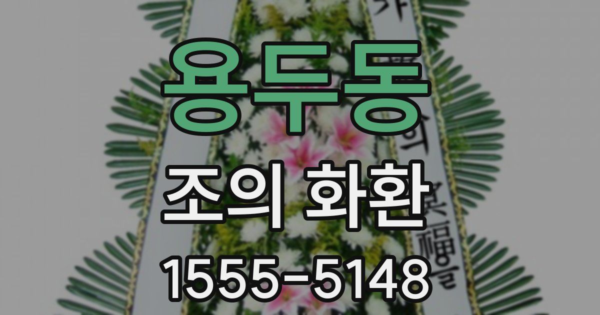 용두동 조의 화환