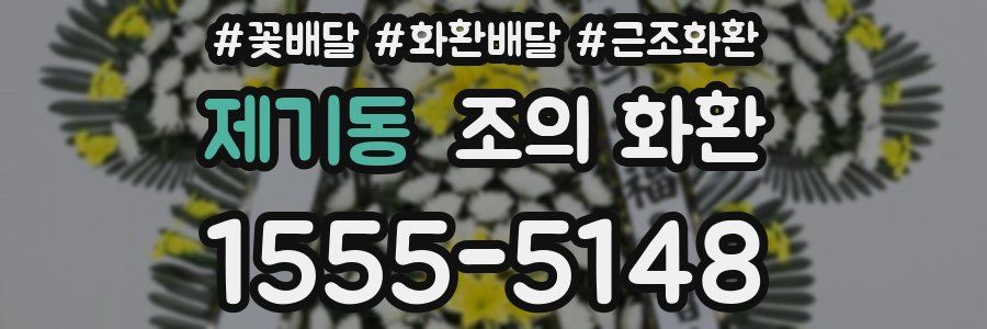 제기동 조의 화환