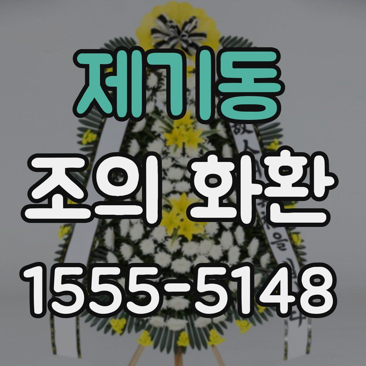 제기동 조의 화환