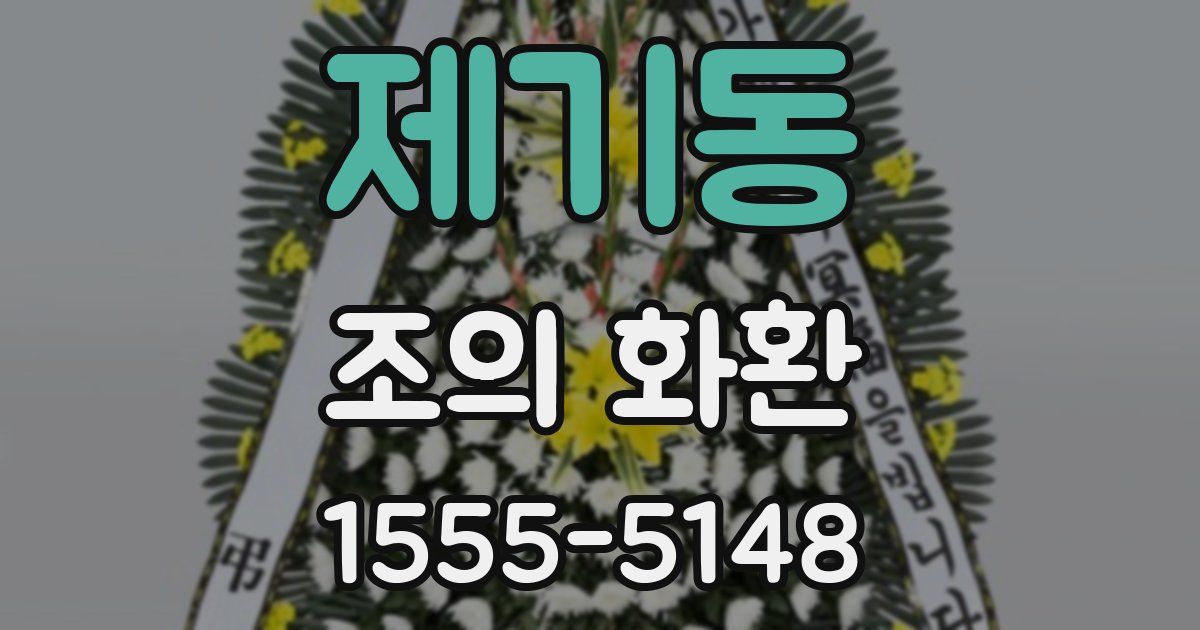 제기동 조의 화환