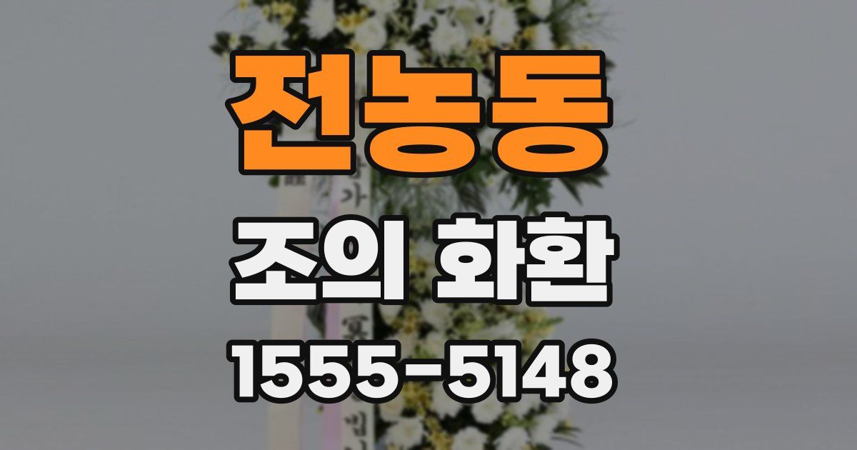 전농동 조의 화환