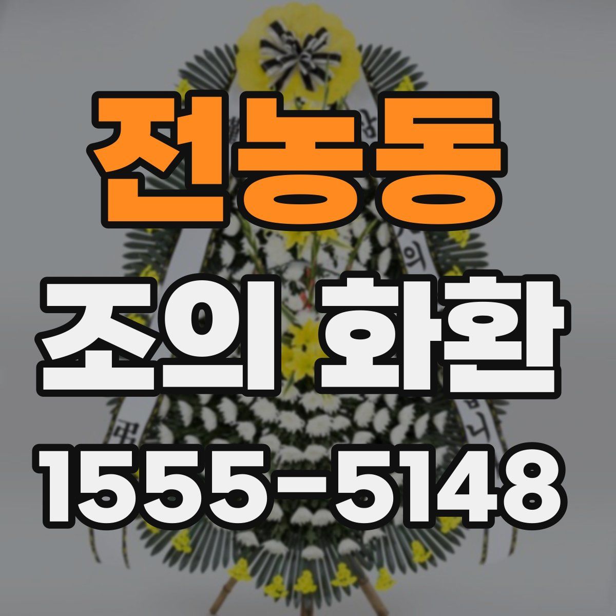 전농동 조의 화환