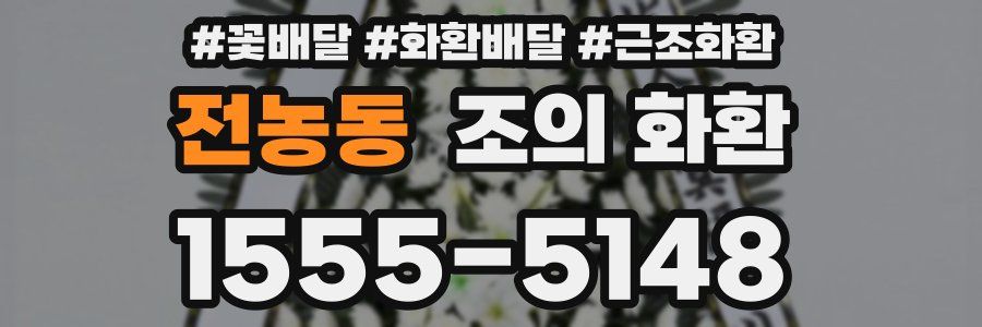 전농동 조의 화환