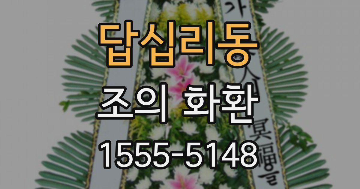 답십리동 조의 화환