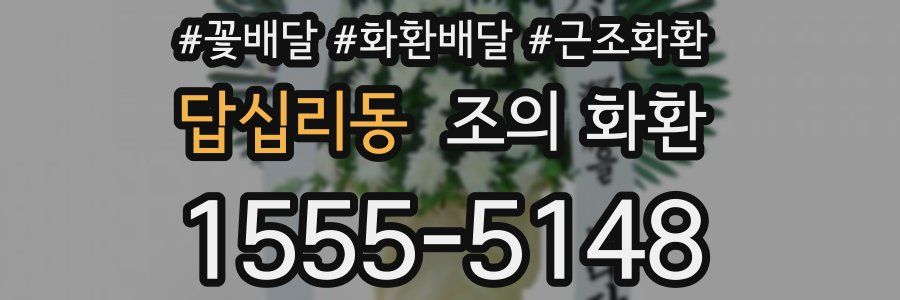 답십리동 조의 화환