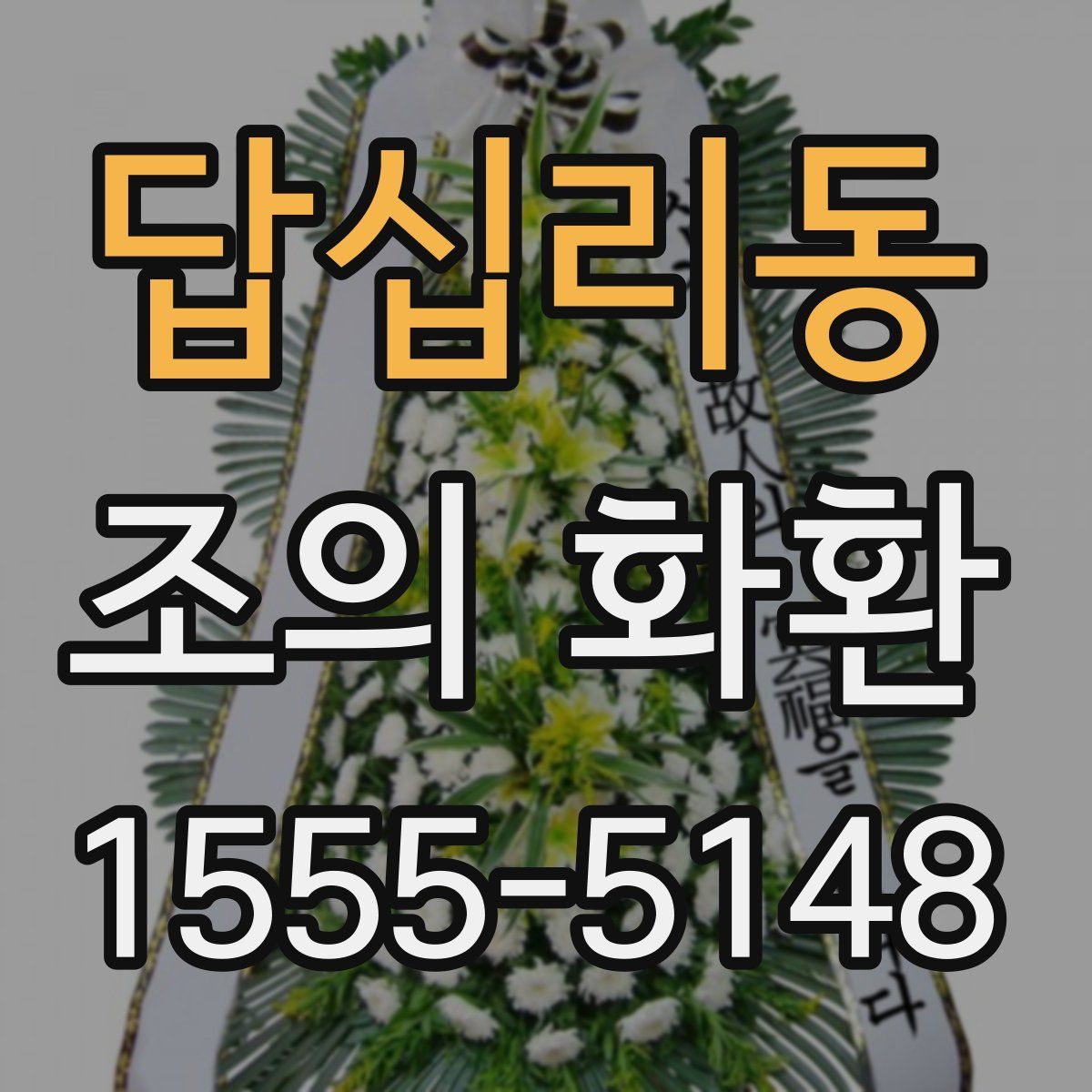 답십리동 조의 화환