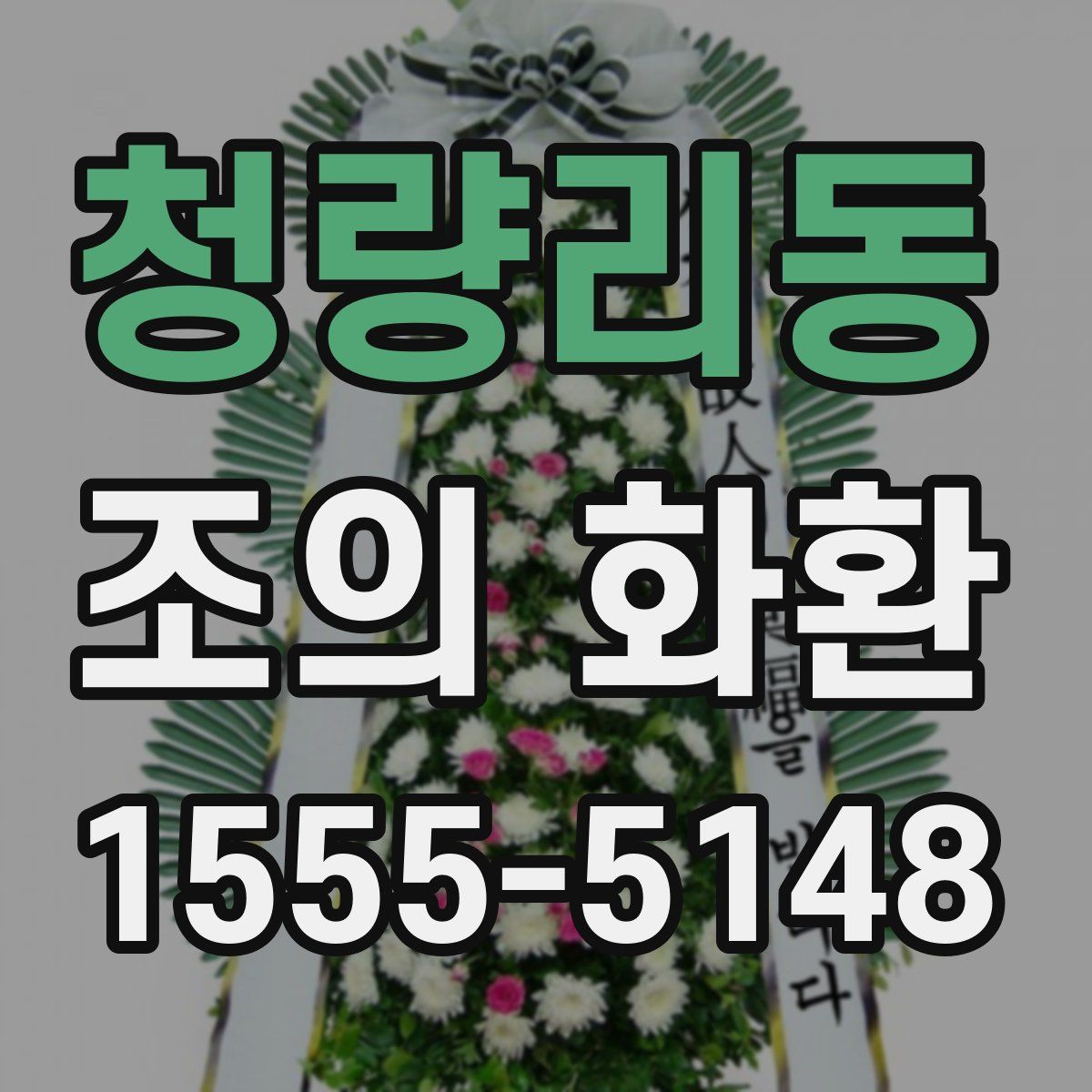 청량리동 조의 화환