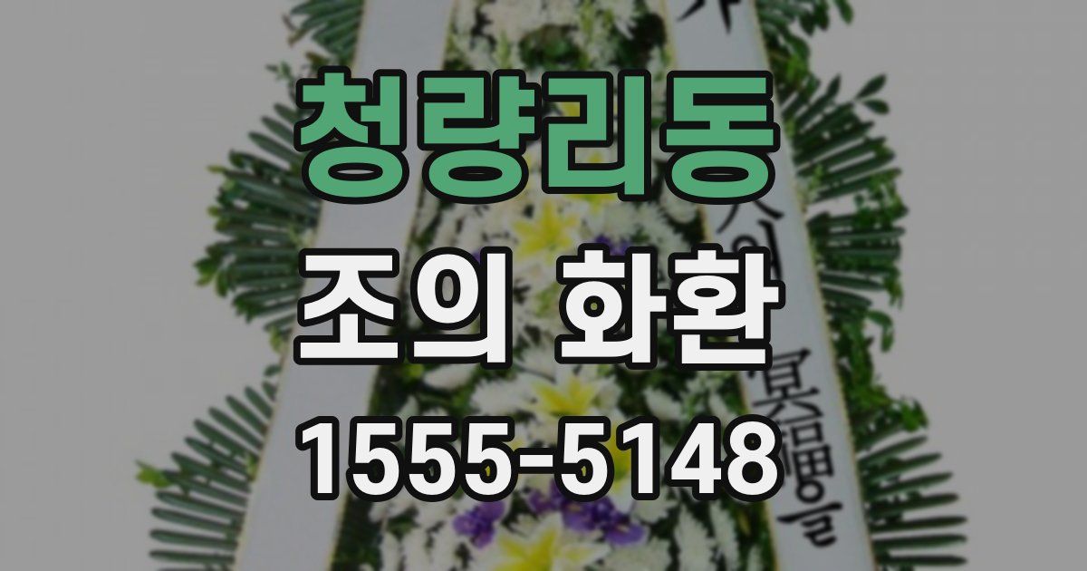 청량리동 조의 화환