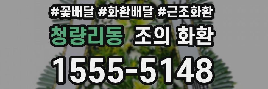 청량리동 조의 화환