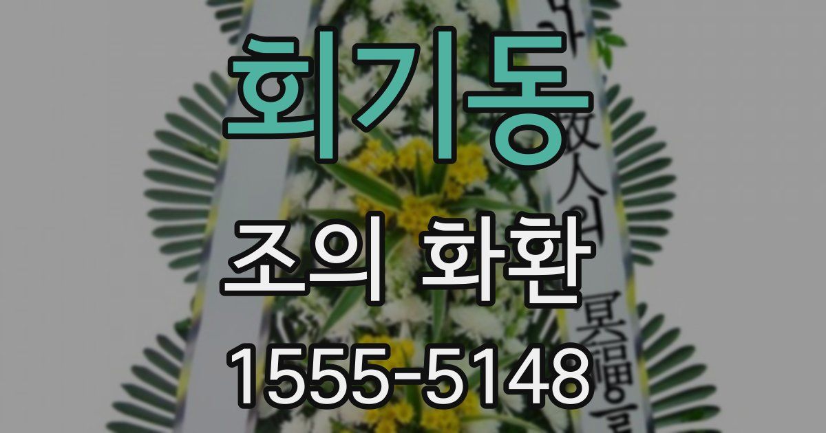 회기동 조의 화환