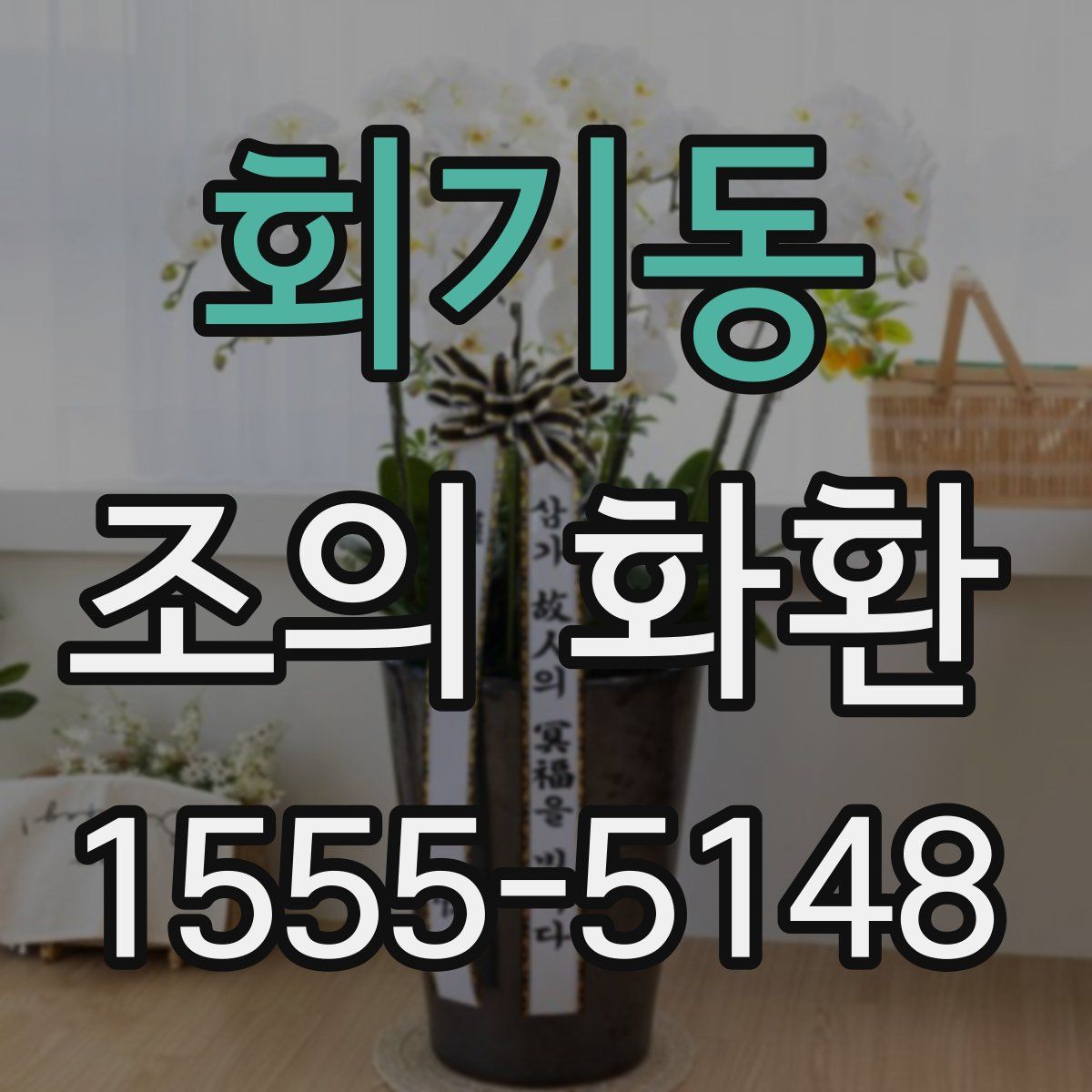 회기동 조의 화환