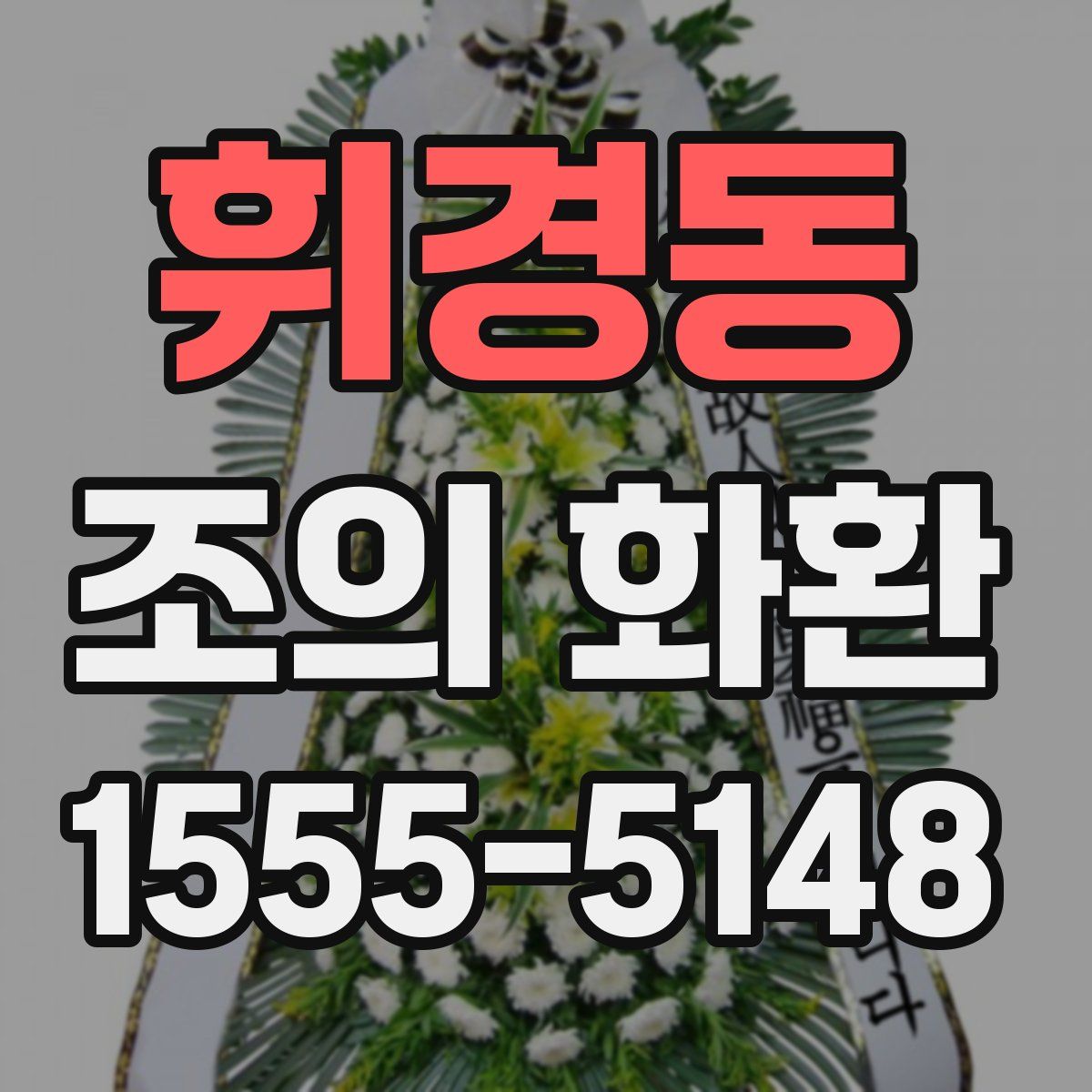 휘경동 조의 화환
