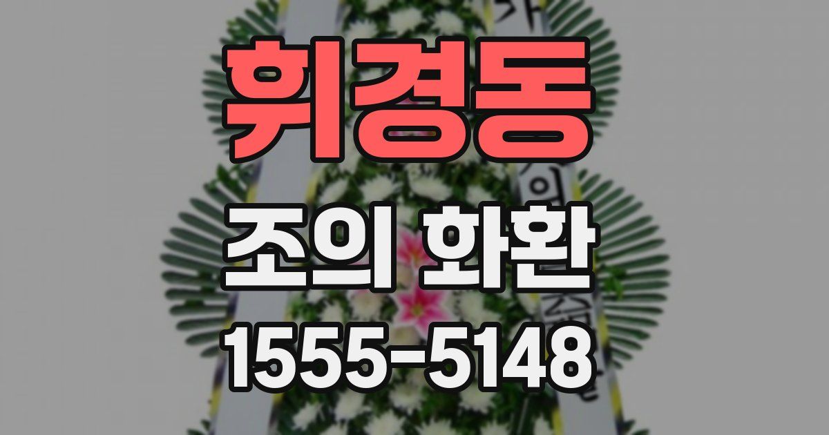 휘경동 조의 화환