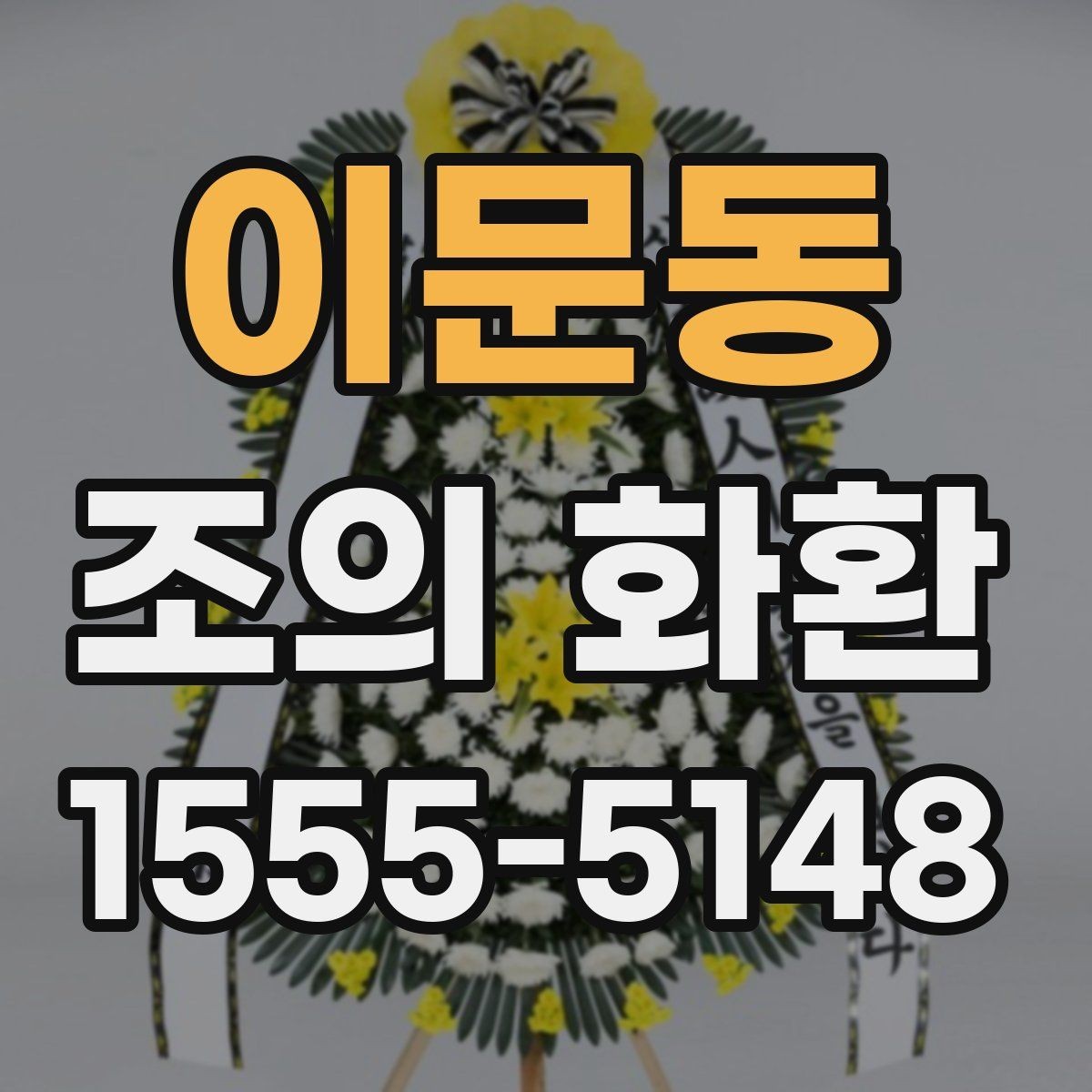 이문동 조의 화환 주문 전 알아둘 사항