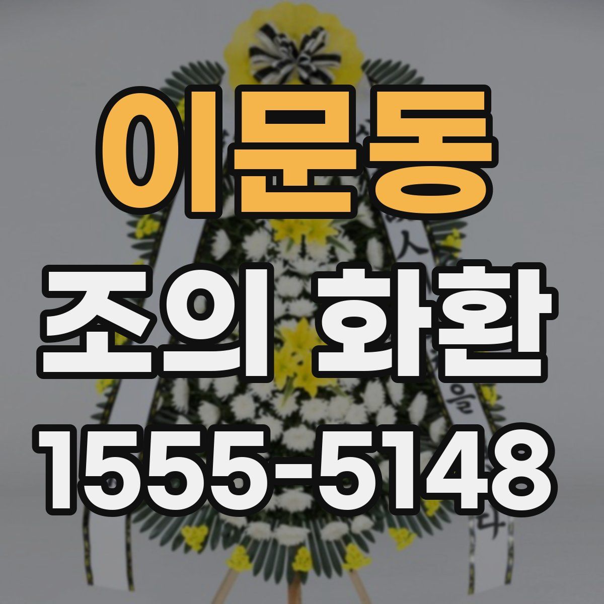 이문동 조의 화환