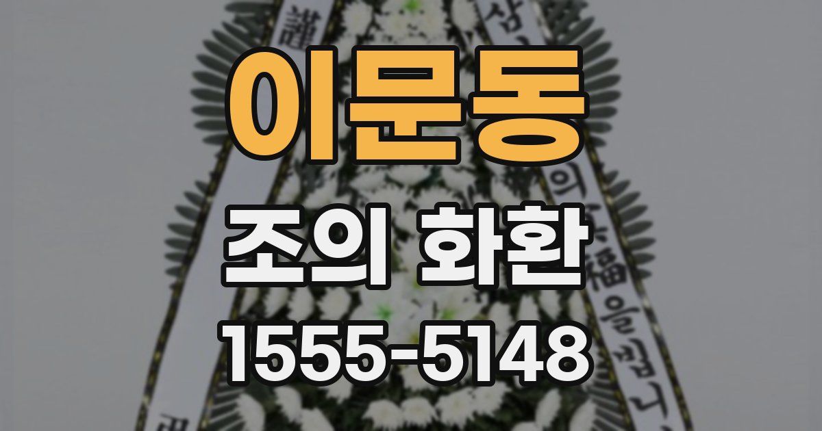 이문동 조의 화환