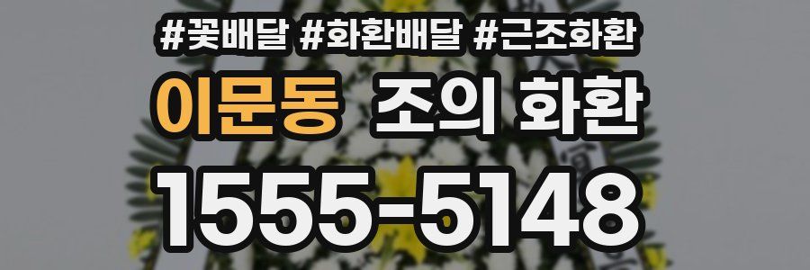 이문동 조의 화환