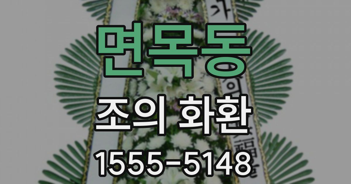 면목동 조의 화환