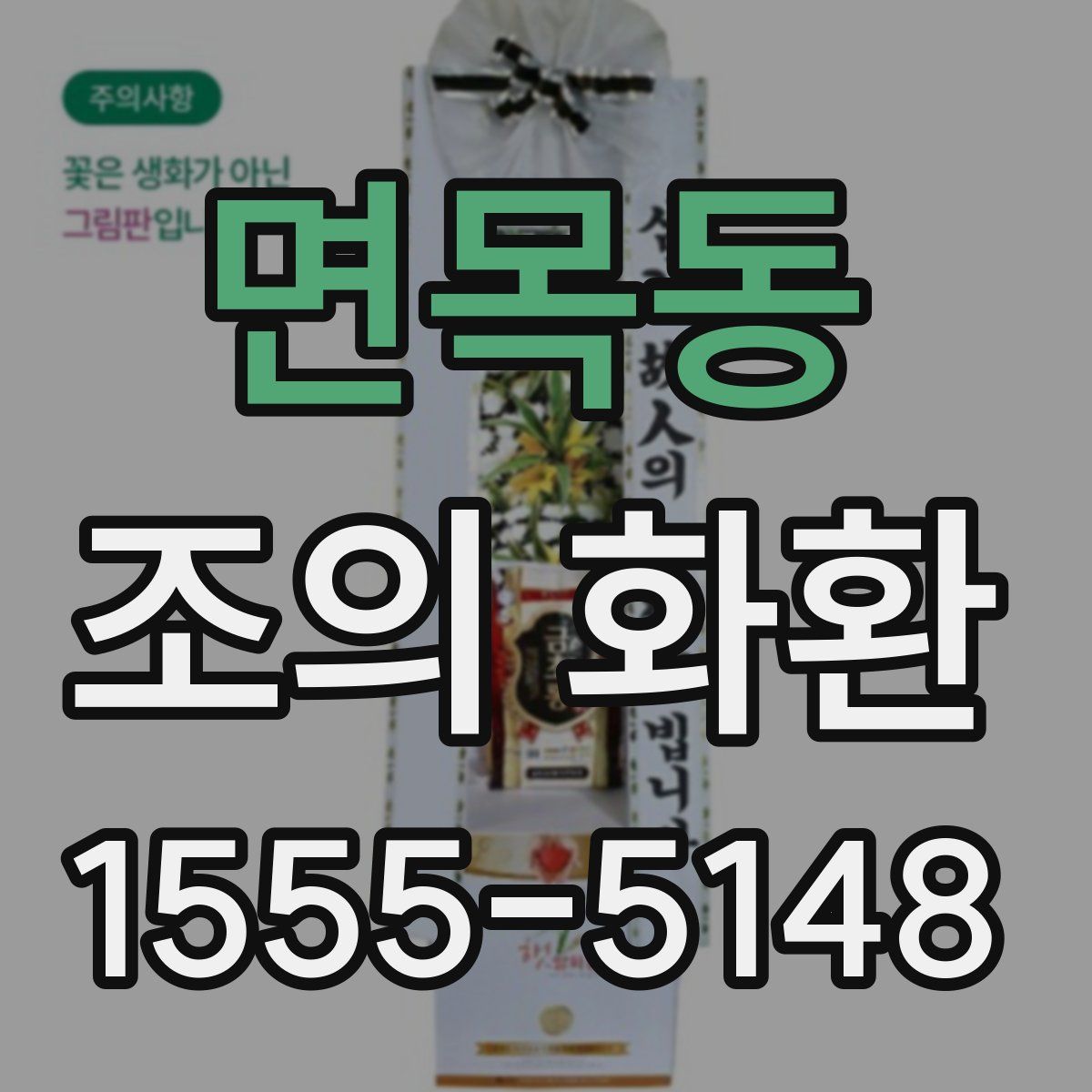 면목동 조의 화환